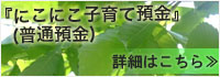 『にこにこ子育て預金』(普通預金)