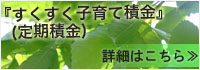 『すくすく子育て積金』(定期積金)